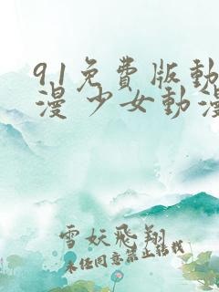 9.1免费版动漫 少女动漫免费