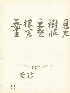 无根之树贝勒漫画完整版免费阅读看