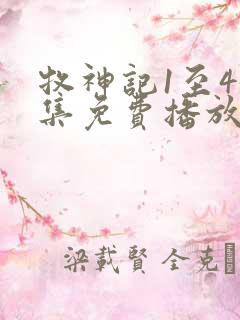 牧神记1至45集免费播放高清