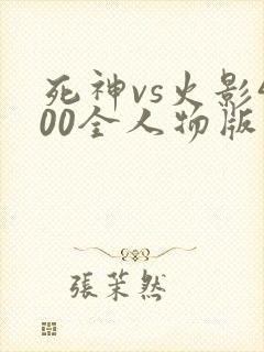 死神vs火影400全人物版