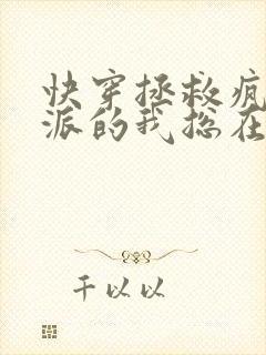 快穿拯救疯批反派的我总在挨