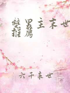 双男主末世小说推荐