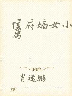 侯府嫡女小说推荐