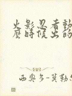 火影忍者动漫什么时候出的