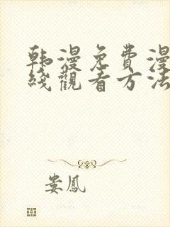 韩漫免费漫画在线观看方法下拉式