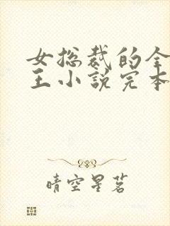 女总裁的全能兵王小说完本