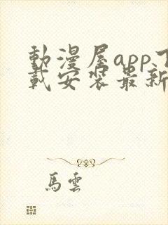 动漫屋app下载安装最新版