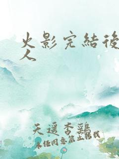 火影完结后的同人