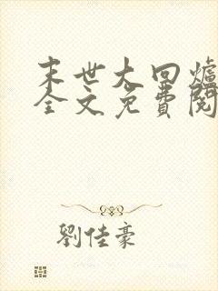 末世大回炉小说全文免费阅读全文