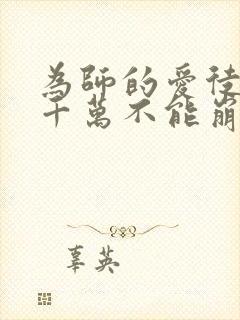 为师的爱徒人设千万不能崩漫画免费下拉式