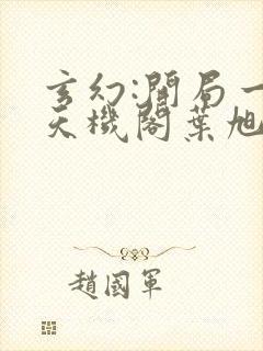 玄幻:开局一座天机阁叶旭 小说完整