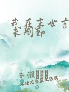 我在末世有套房未删节