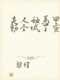 夫人她马甲又轰动全城了灵小哥全文阅读小说