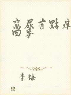 窝尿有点痒怎么回事