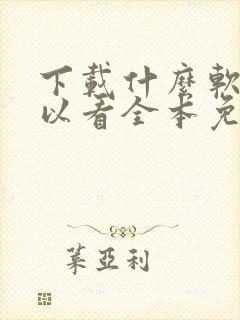 下载什么软件可以看全本免费小说