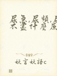 尿急,尿频,尿不尽什么原因导致的?