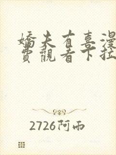 娇夫有喜漫画免费观看下拉式六漫画