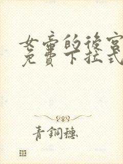 女帝的后宫漫画免费下拉式漫画