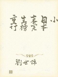 重生末日小说排行榜完本