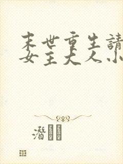 末世重生请叫我女主大人小说