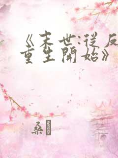 《末世:从反派重生开始》