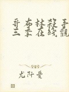 哥布林杀手3第三季在线观看免费