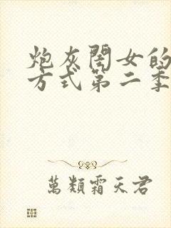 炮灰闺女的生存方式第二季免费观看