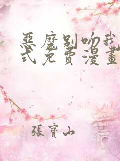 恶魔别吻我下拉式免费漫画