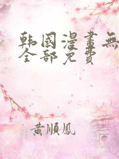 韩国漫画无删减全部免费