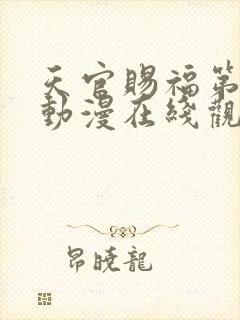 天官赐福第二季动漫在线观看完整版免费