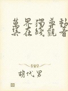 万界独尊动漫全集在线观看完整版高清