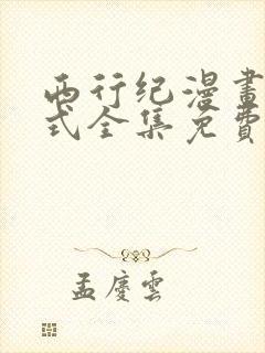 西行纪漫画下拉式全集免费阅读