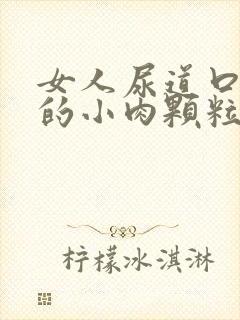 女人尿道口长了的小肉颗粒