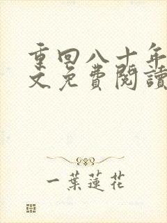 重回八十年代全文免费阅读