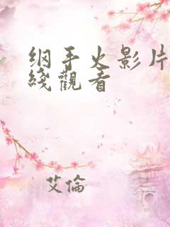 纲手火影片子在线观看
