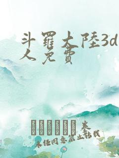 斗罗大陆3d同人免费