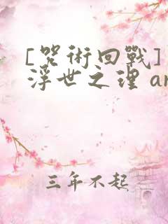 [咒术回战] 浮世之理 aryuu