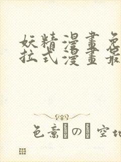 妖精漫画免费下拉式漫画最新章节