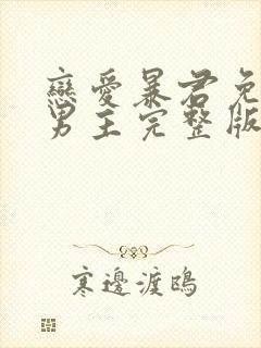 恋爱暴君免费双男主完整版