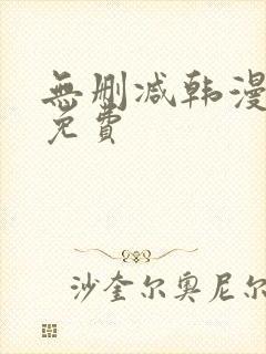 无删减韩漫在线免费