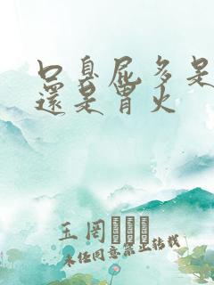 口臭屁多是肝火还是胃火