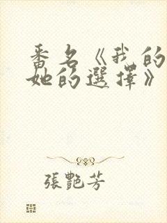 番名《我的过错她的选择》
