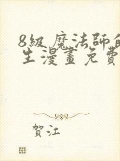 8级魔法师的重生漫画免费下拉式