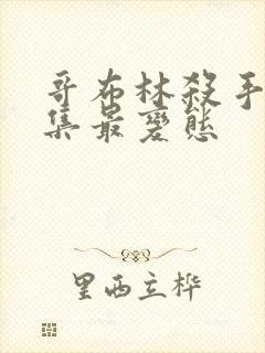 哥布林杀手哪几集最变态