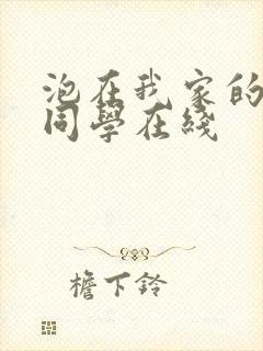 泡在我家的黑田同学在线