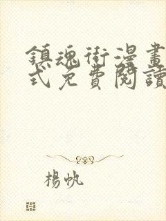 镇魂街漫画下拉式免费阅读最新