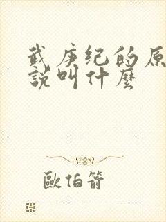 武庚纪的原著小说叫什么