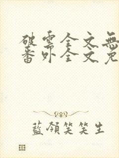 破云全文无删减番外全文免费阅读