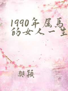 1990年属马的女人一生命运