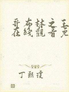 哥布林之王动漫在线观看免费